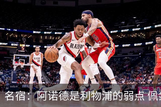 名宿：阿诺德是利物浦的弱点 佩剑有机会完爆他