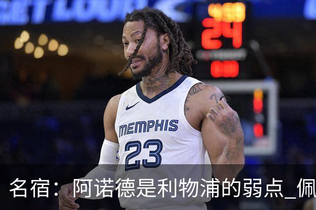 名宿：阿诺德是利物浦的弱点 佩剑有机会完爆他