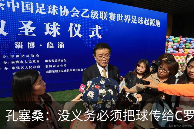 孔塞桑：没义务必须把球传给C罗 会传给位置更好的队友
