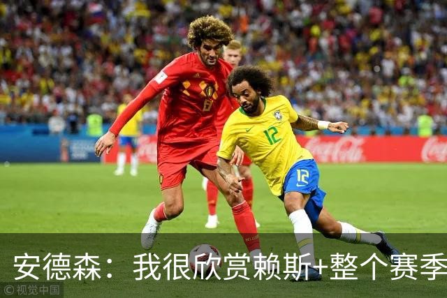 安德森：我很欣赏赖斯+整个赛季都在关注他 莫德里奇是我的榜样