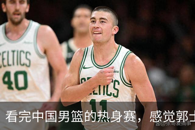 看完中国男篮的热身赛，感觉郭士强选的后卫都有明显的短板