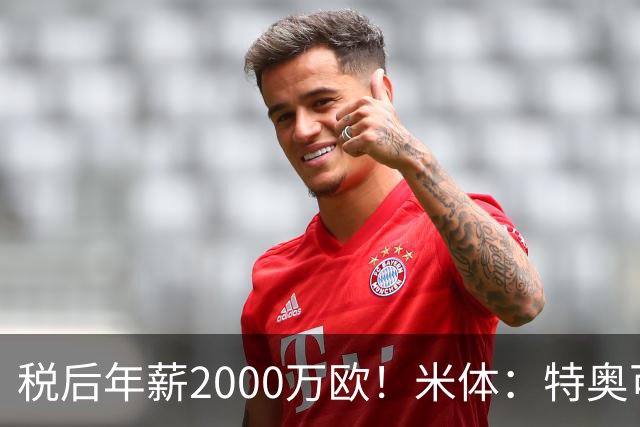 税后年薪2000万欧！米体：特奥可能回欧洲，意甲多队在找此类球员